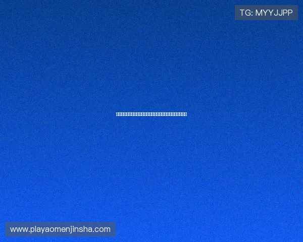 澳门金沙娱乐城网站安全保障措施详解保障玩家资金与信息安全